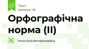 Орфографічна норма (ІІ)