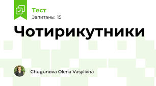 Чотирикутники