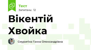 Вікентій Хвойка