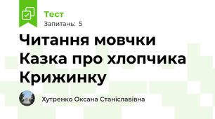 Читання мовчки Казка про хлопчика Крижинку 