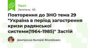 Повторення до ЗНО тема 29 "Україна в період загострення кризи радянської системи(1964-1985)" Застій
