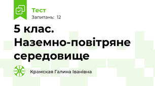 5 клас. Наземно-повітряне середовище