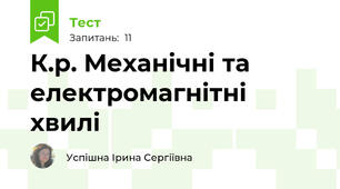 К.р. Механічні та електромагнітні хвилі