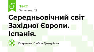Середньовічний світ Західної Європи. Іспанія.