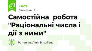 Самостійна  робота "Раціональні числа і дії з ними"
