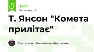 Т. Янсон "Комета прилітає"