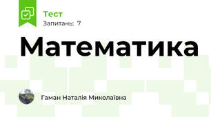 Математика