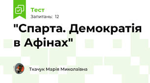 "Спарта. Демократія в Афінах"