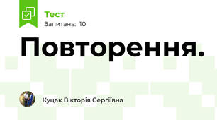 Повторення.