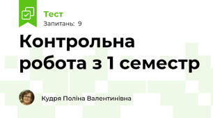 Контрольна робота з 1 семестр