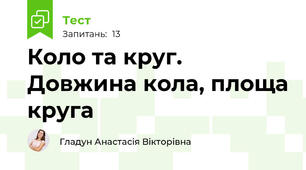Коло та круг. Довжина кола, площа круга