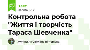 Контрольна робота "Життя і творчість Тараса Шевченка"