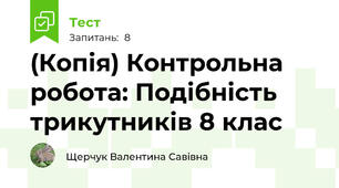 (Копія) Контрольна робота: Подібність трикутників 8 клас