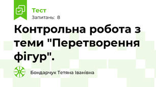 Контрольна робота з теми "Перетворення фігур".