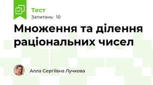 Множення та ділення раціональних чисел