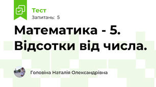 Математика - 5. Відсотки від числа.