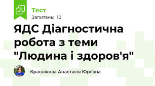 ЯДС Діагностична робота з теми "Людина і здоров'я"