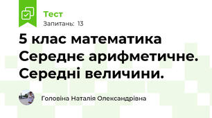 5 клас математика Середнє арифметичне. Середні величини.