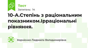 10-А.Степінь з раціональним показником.Ірраціональні рівняння.