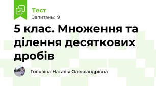 5 клас. Множення та ділення десяткових дробів