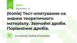 (Копія) Тест-опитування на знання теоретичного матеріалу. Звичайні дроби. Порівняння дробів.