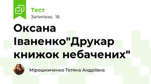 Оксана Іваненко"Друкар книжок небачених"