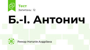 Б.-І. Антонич 