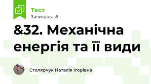 &32. Механічна енергія та її види