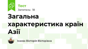 Загальна характеристика країн Азії