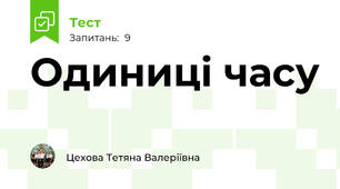 Одиниці часу