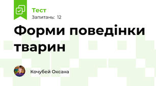 Форми поведінки тварин