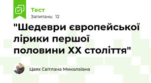 "Шедеври європейської лірики першої половини ХХ століття"