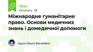 Міжнародне гуманітарне право. Основи медичних знань і домедичної допомоги