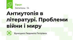 Антиутопія в літературі. Проблеми війни і миру