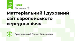 Маттеріальний і духовний світ європейського середньовіччя