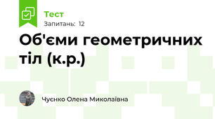 Об'єми геометричних тіл (к.р.)