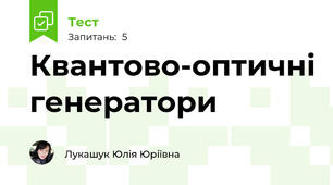 Квантово-оптичні генератори