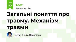 Загальні поняття про травму. Механізм травми