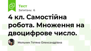4 кл. Самостійна робота. Множення на двоцифрове число.