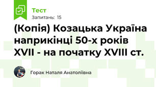 (Копія) Козацька Україна наприкінці 50-х років XVII - на початку XVIII ст.