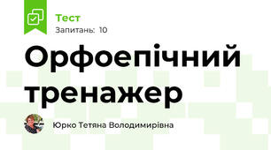  Орфоепічний тренажер