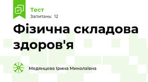 Фізична складова здоров'я