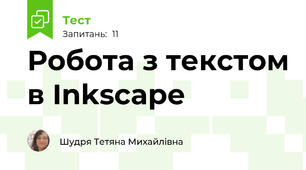 Робота з текстом в Inkscape