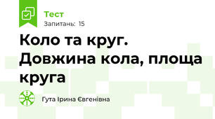 Коло та круг. Довжина кола, площа круга