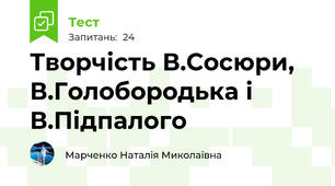 Творчість В.Сосюри, В.Голобородька і В.Підпалого