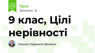 9 клас, Цілі нерівності