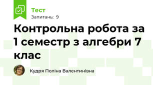 Контрольна робота за 1 семестр з алгебри 7 клас