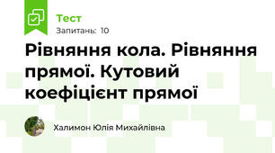 Рівняння кола. Рівняння прямої. Кутовий коефіцієнт прямої
