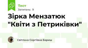 Зірка Мензатюк "Квіти з Петриківки"