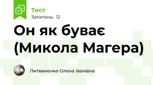 Он як буває (Микола Магера)